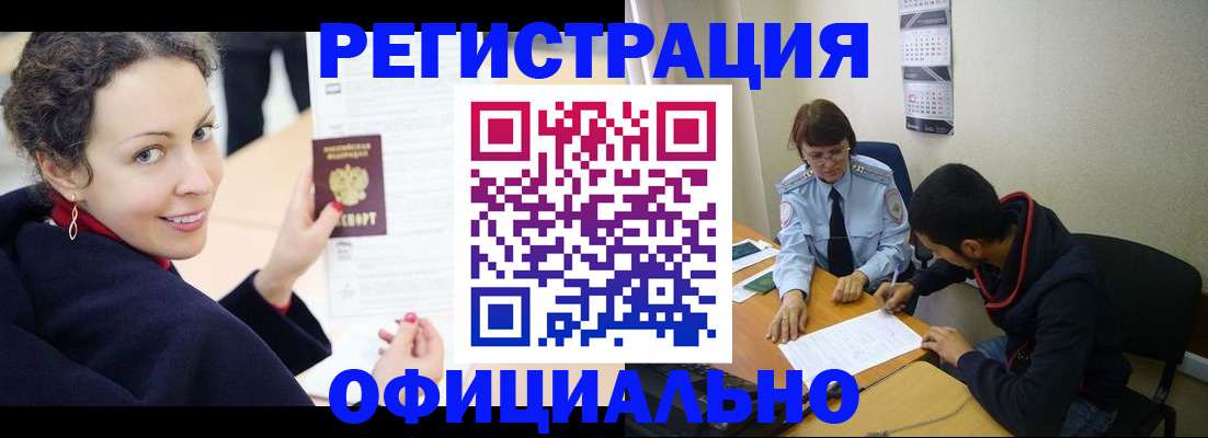прописка законно в Краснокаменске