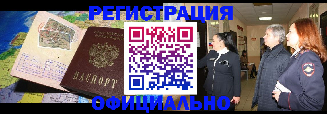 прописка иностранных граждан в Краснокаменске